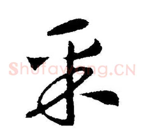 採