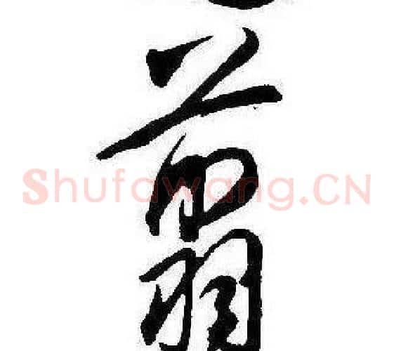 翦