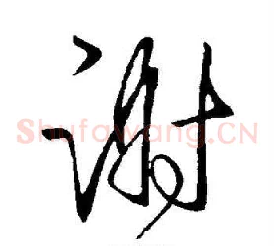 谢