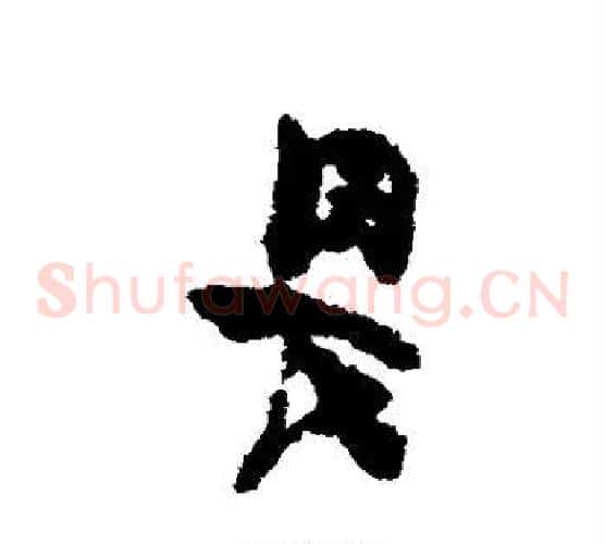 畏