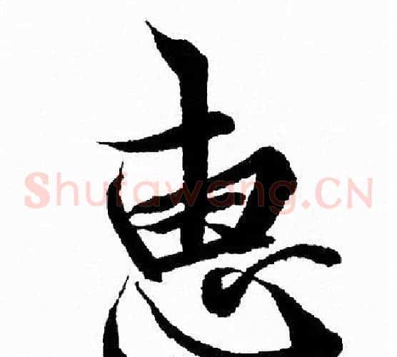 惠