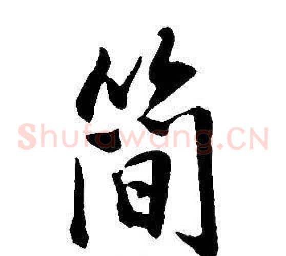 簡