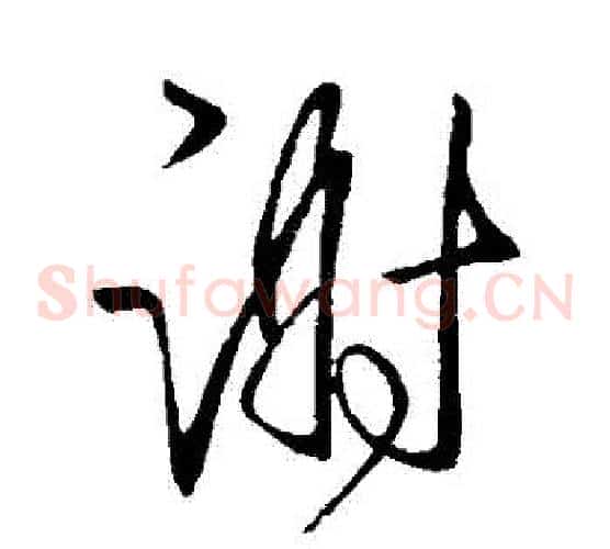謝