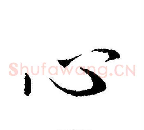 心