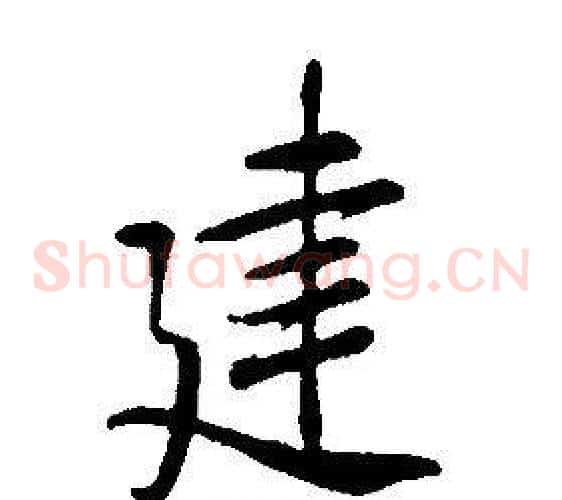 建