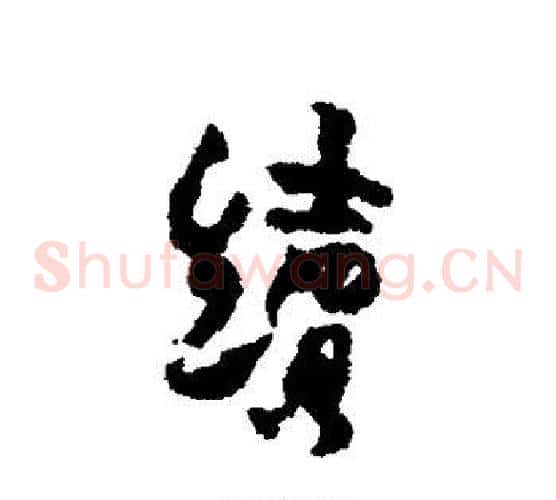 续