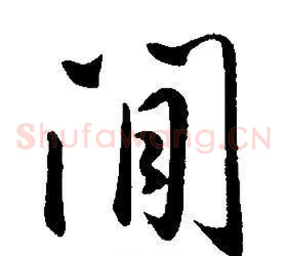 閒