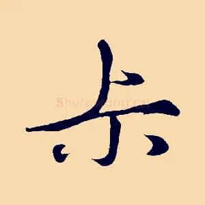叔