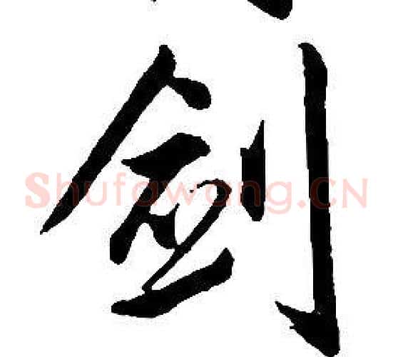 劍