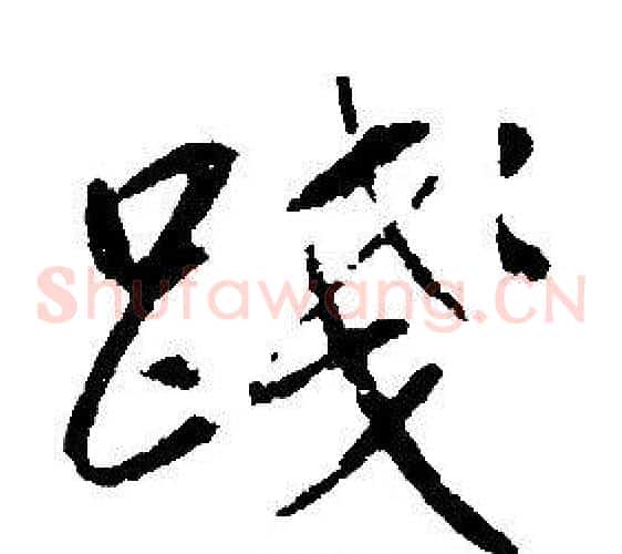 踐