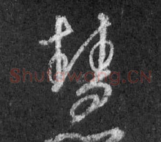 慧