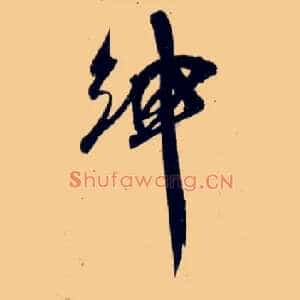 绅