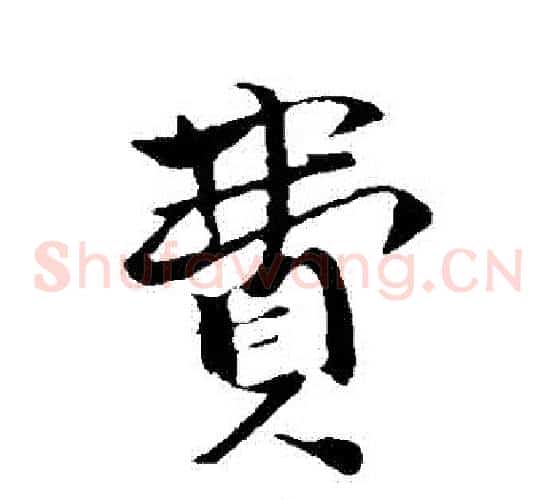 費
