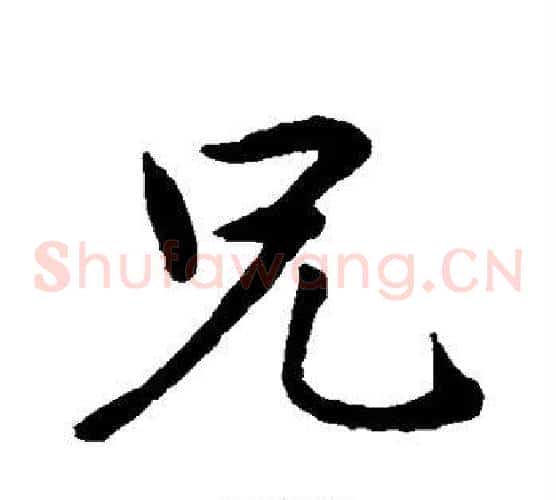 兄