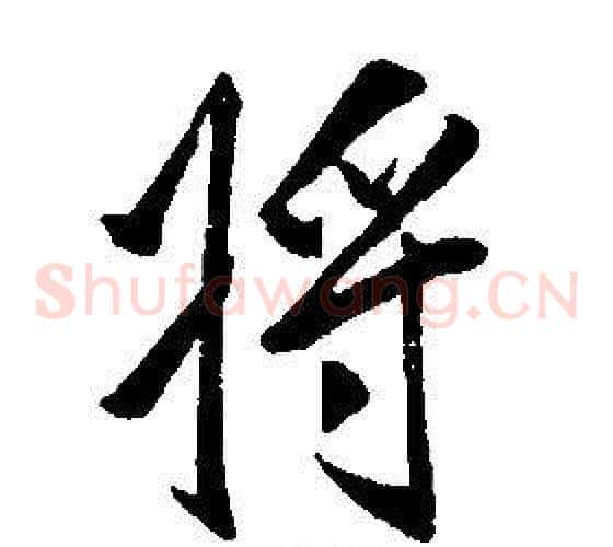 將