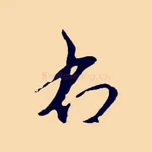右