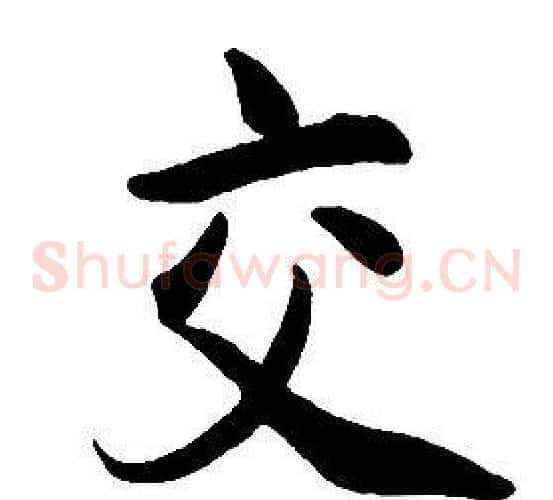 交