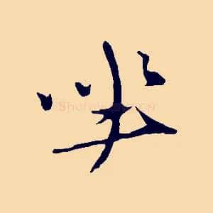 坐