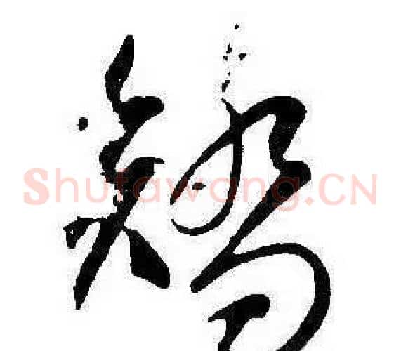 矯