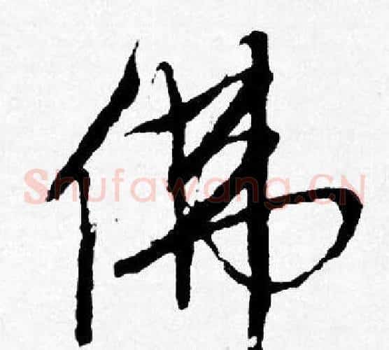 佛