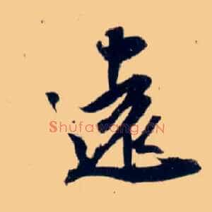 远