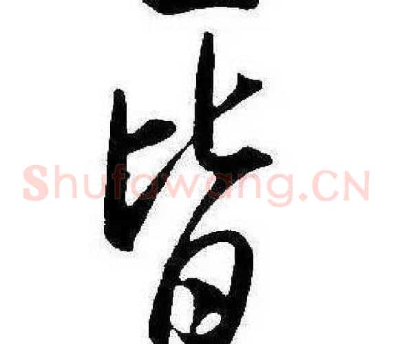 皆