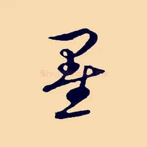 墨