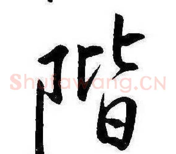 階
