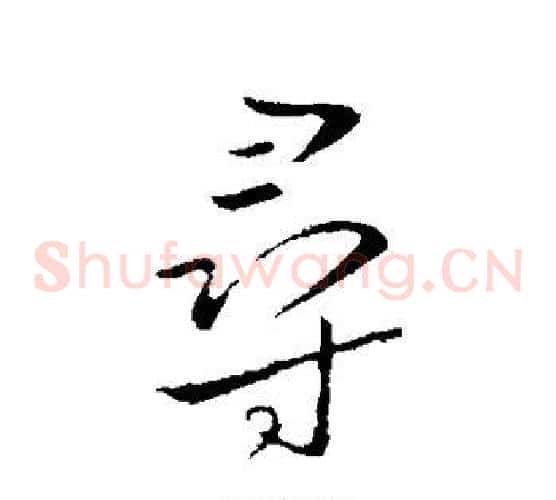 寻