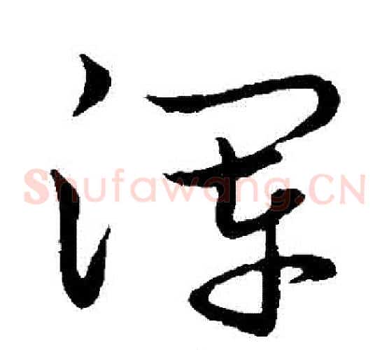 渾
