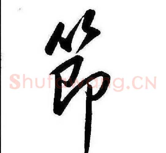 節