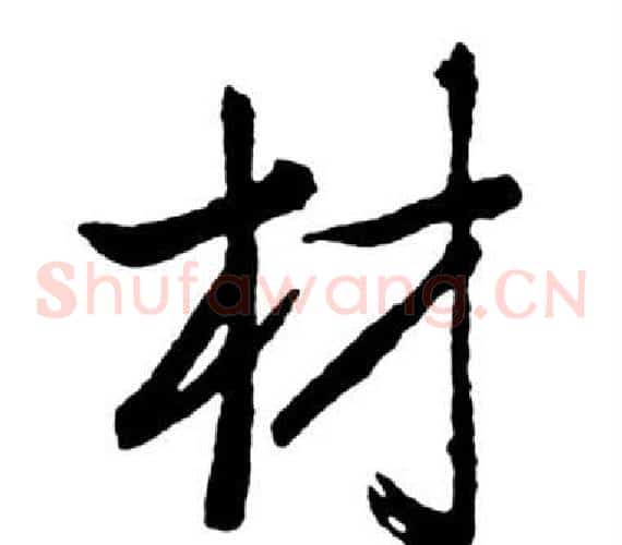 材