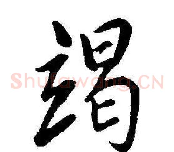 竭