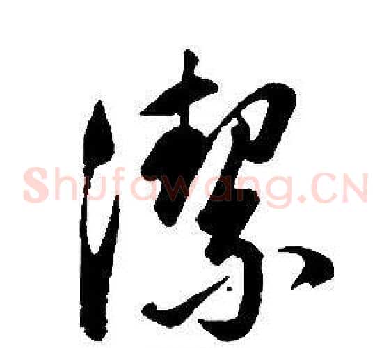 潔