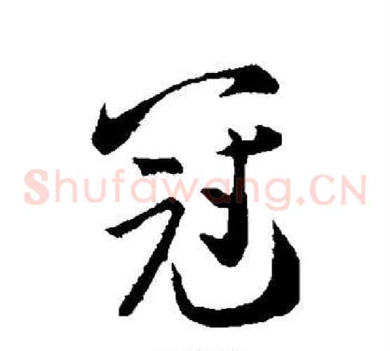 冠
