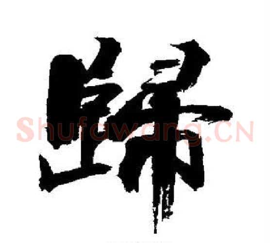 归