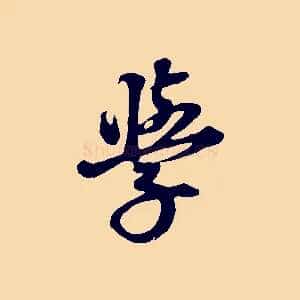 學