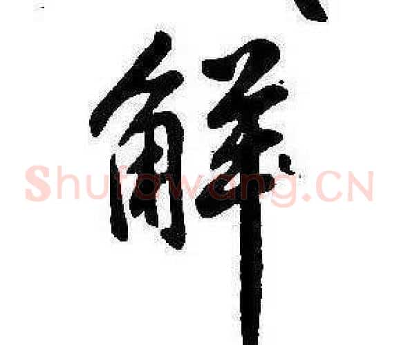 解
