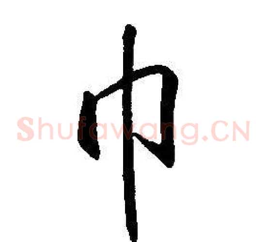 巾