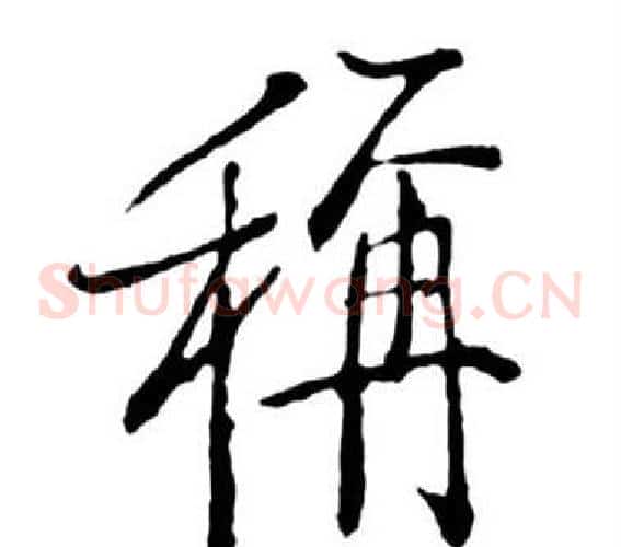 稱