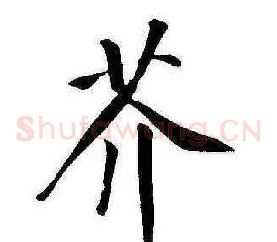 芥