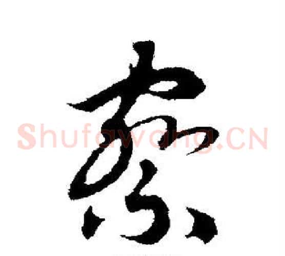 察