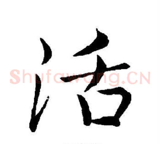 活