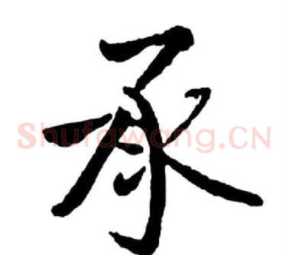 承