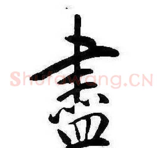 盡