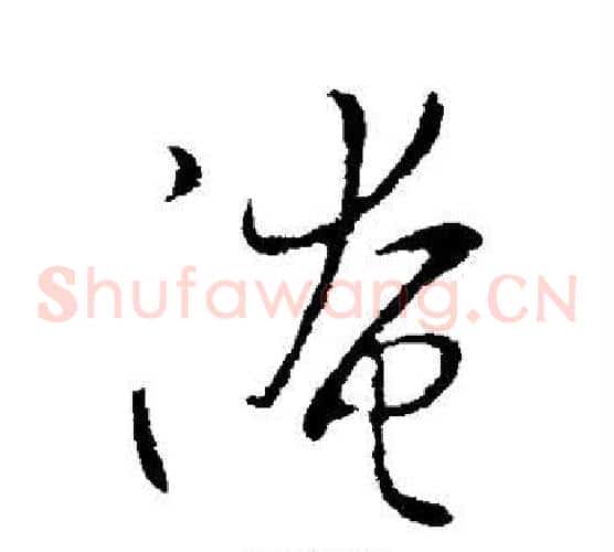 淹