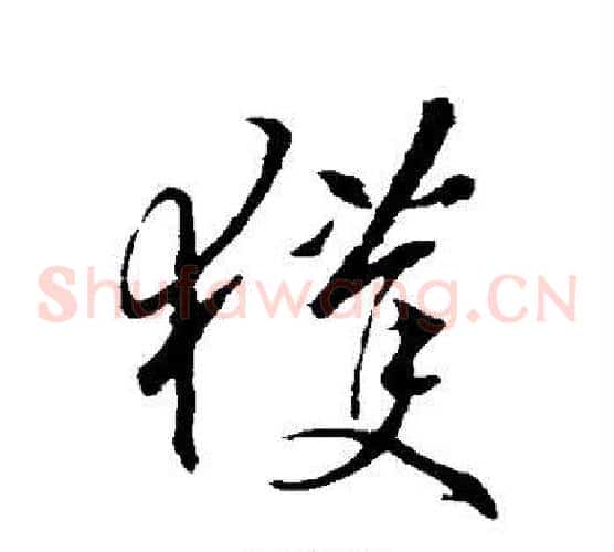 获