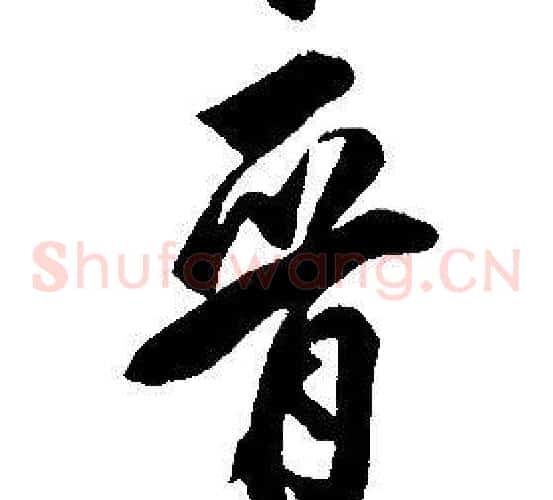 晉