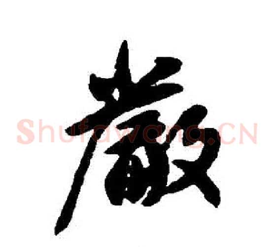 嚴