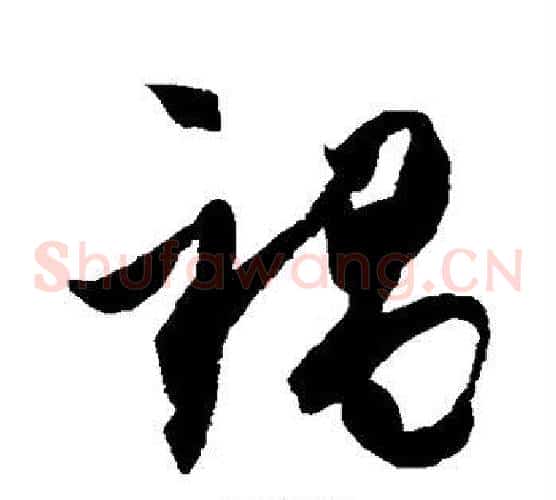 祸